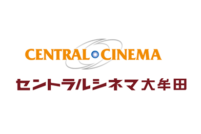 セントラルシネマ大牟田