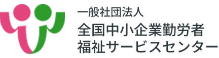 一般社団法人全国中小企業勤労者福祉サービスセンター
