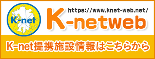 K-netweb 提携施設情報はこちらから