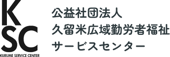 KSC 公益社団法人久留米広域勤労者福祉サービスセンター