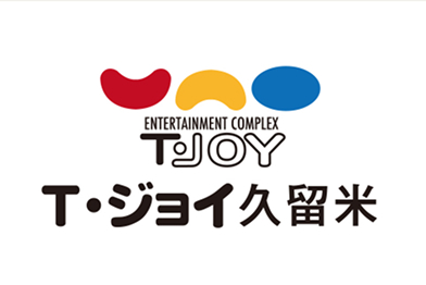 T・ジョイ久留米